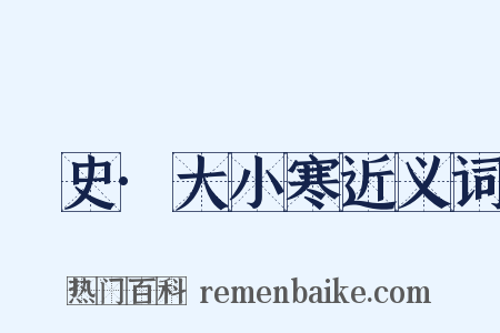 桯史·大小寒近义词是什么意思的图片